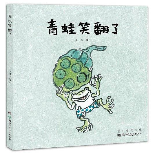 青蛙笑翻了