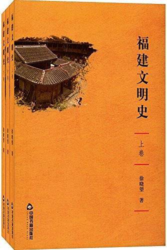 福建文明史