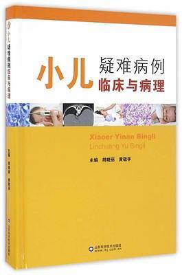 小儿疑难病例临床与病理