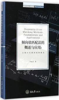 倾向值匹配法的概述与应用――从统计关联到因果推论