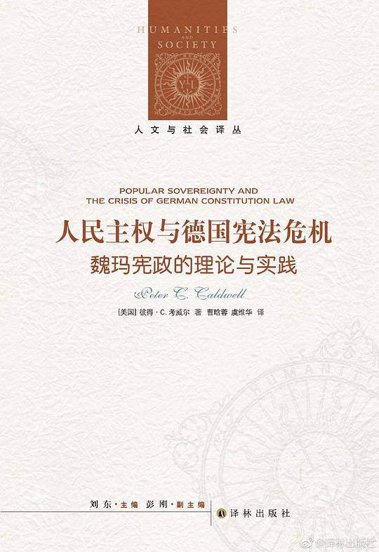 人文与社会译丛：人民主权与德国宪法危机