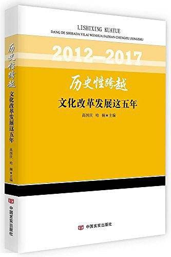 历史性跨越——文化改革发展这五年
