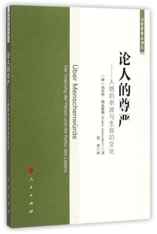 论人的尊严