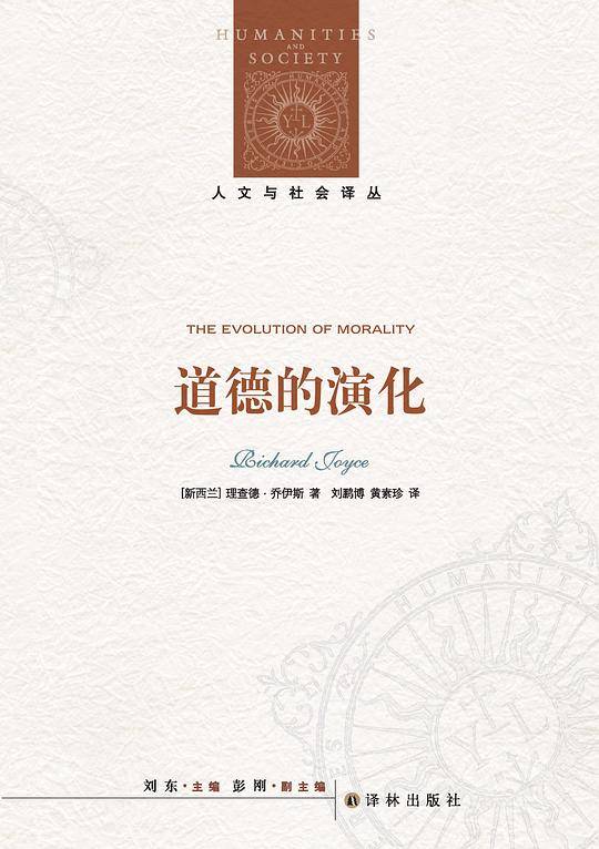 人文与社会译丛：道德的演化