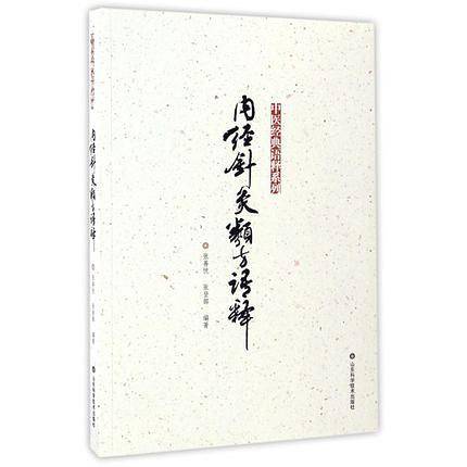 内经针灸类方语释