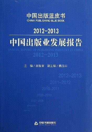 2012-2013中国出版业发展报告