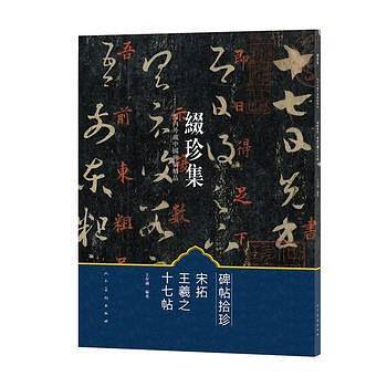 宋拓王羲之十七帖