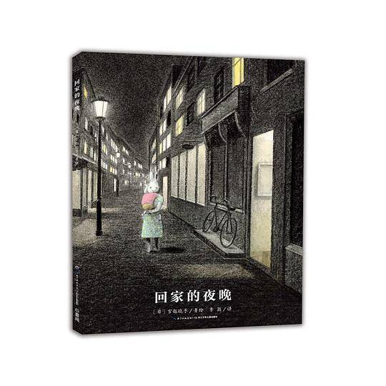 心喜阅绘本馆：回家的夜晚