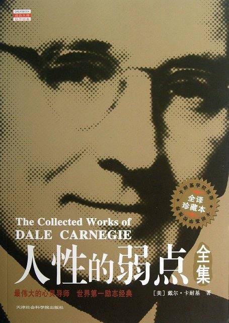人性的弱点全集