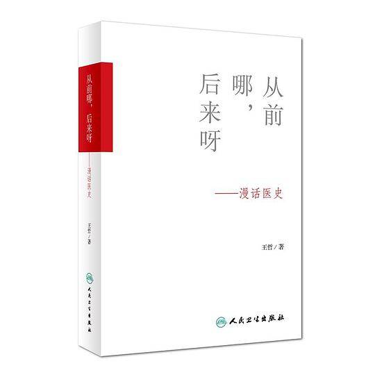 从前哪，后来呀·漫话医史