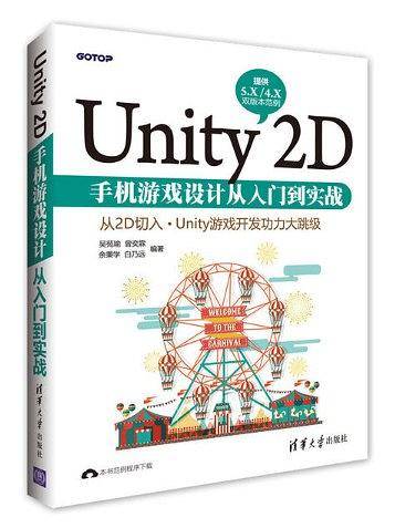 Unity 2D手机游戏设计从入门到实战