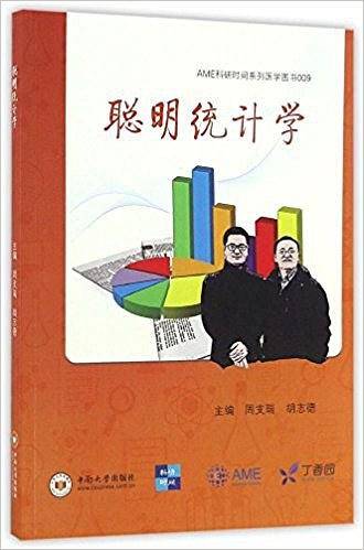 聪明统计学