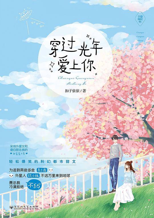 穿过光年爱上你