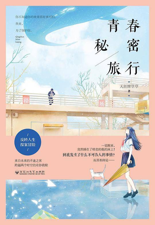 青春秘密旅行