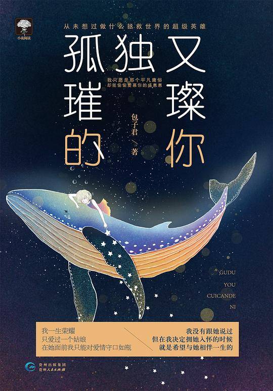 孤独又璀璨的你