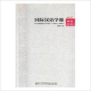 国际汉语学报(2017年第8卷第1辑)