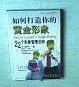 如何打造你的黄金形象/22个形象管理法则