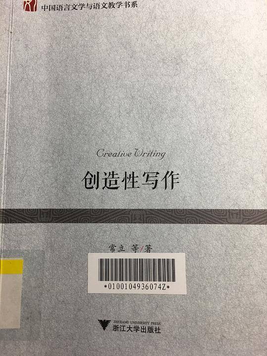 创造性写作
