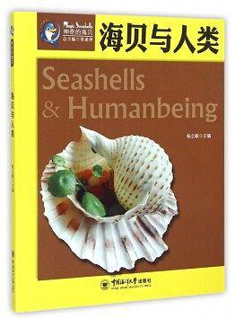 海贝与人类