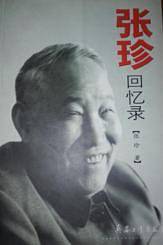 张珍回忆录