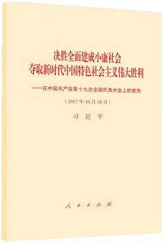 决胜全面建成小康社会夺取新时代中国特色社会主义伟大胜利―在中国共产党第十九次全国代表大会上的报告