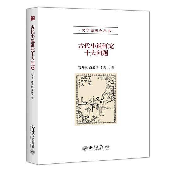 古代小说研究十大问题