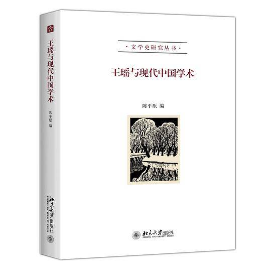 王瑶与现代中国学术