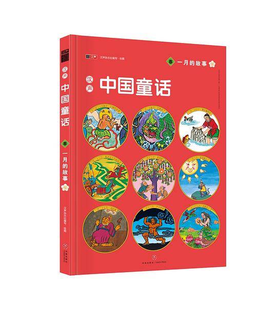 汉声中国童话・一月的故事