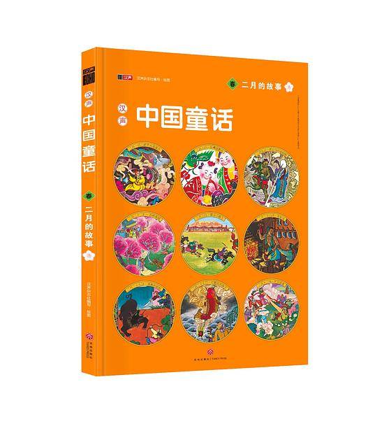 汉声中国童话・二月的故事