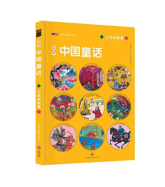 汉声中国童话・三月的故事