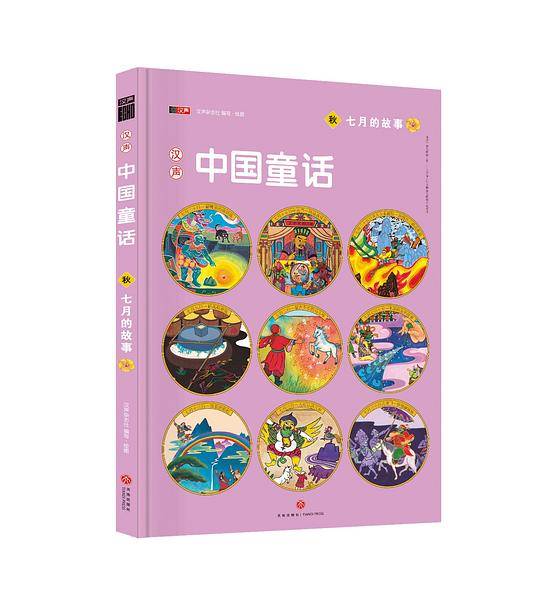 汉声中国童话・七月的故事