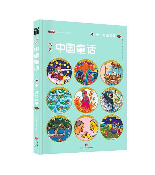 汉声中国童话・十一月的故事
