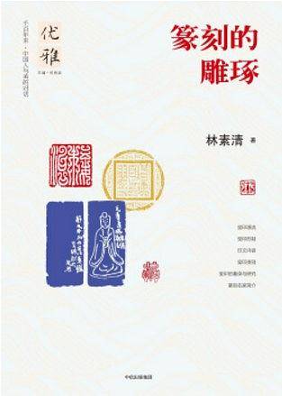 优雅07：篆刻的雕琢