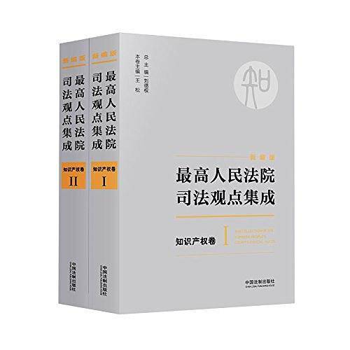 最高人民法院司法观点集成
