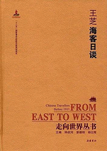 走向世界丛书:海客日谈