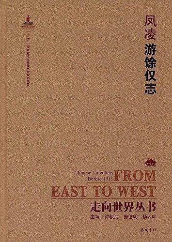 走向世界丛书:游馀仅志