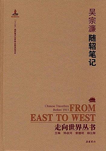 走向世界丛书:随轺笔记