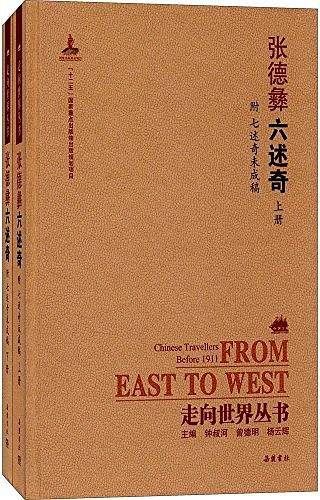 走向世界丛书:六述奇[附七述奇未成稿]