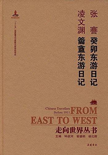 走向世界丛书:癸卯东游日记 籥盦东游日记