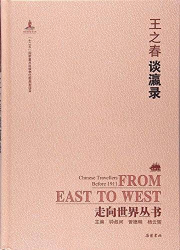 走向世界丛书:谈瀛录