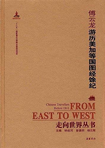 游历美加等国图经馀纪