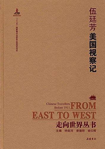 走向世界丛书:美国视察记