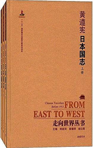 走向世界丛书:日本国志