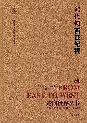 走向世界丛书:西征纪程