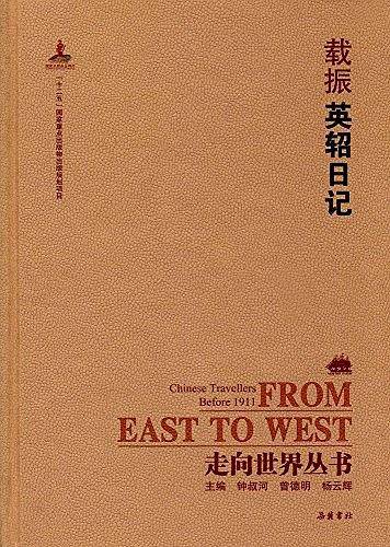 走向世界丛书:英轺日记