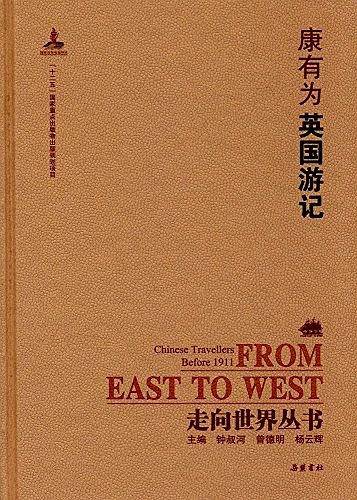 走向世界丛书:英国游记