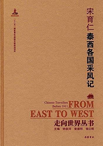 走向世界丛书:泰西各国采风记