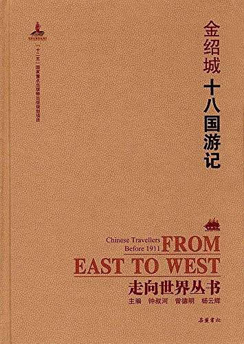 走向世界丛书:十八国游记