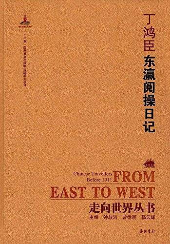 走向世界丛书:东瀛阅操日记