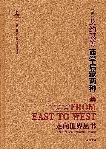 走向世界丛书:西学启蒙两种